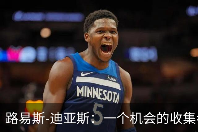 路易斯-迪亚斯：一个机会的收集者，失误的高手