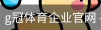 g冠体育企业官网